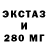 ЭКСТАЗИ 280мг SERGEY TROFIMCHUK